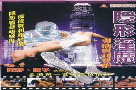 隐形淫魔之勇擒贵利双柴