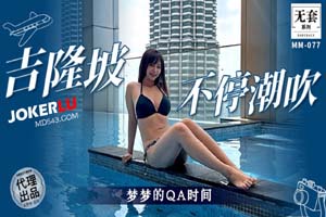 吉隆坡不停潮吹 梦梦的QA时间